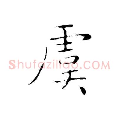 虞