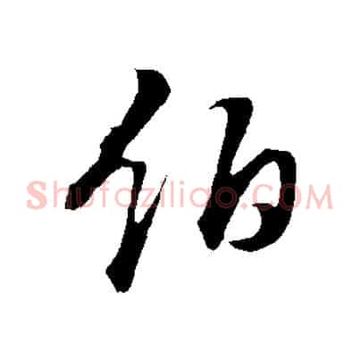 伯