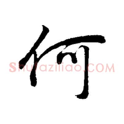 何