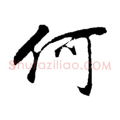 何