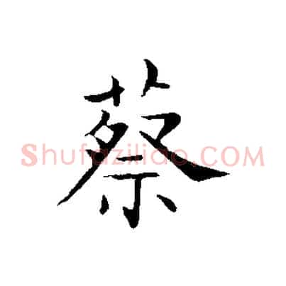 蔡