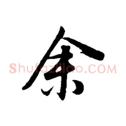 余