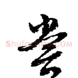 嘗