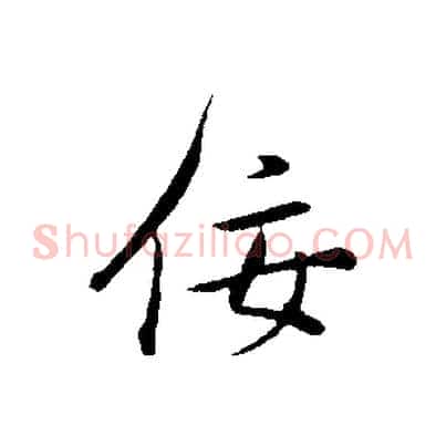 佞