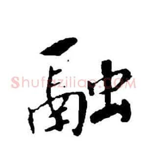 融