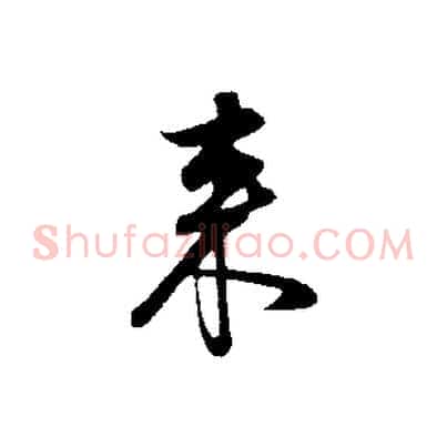 來