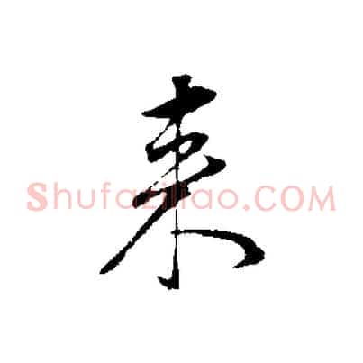 來