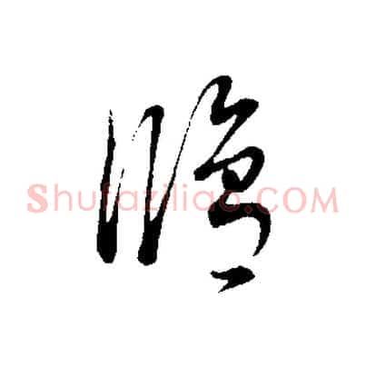 修