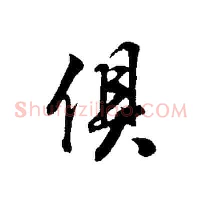 俱