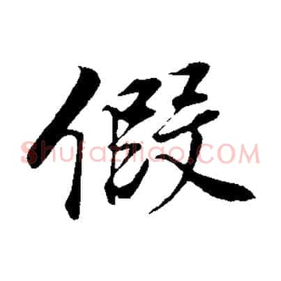 假