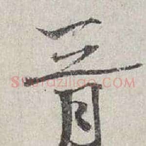胥
