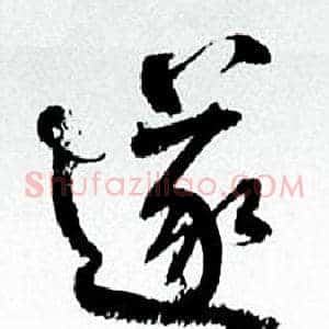 遂