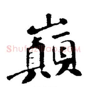 巅