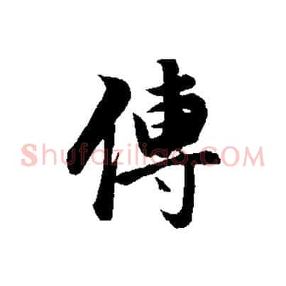 傳