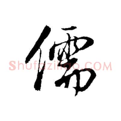 儒