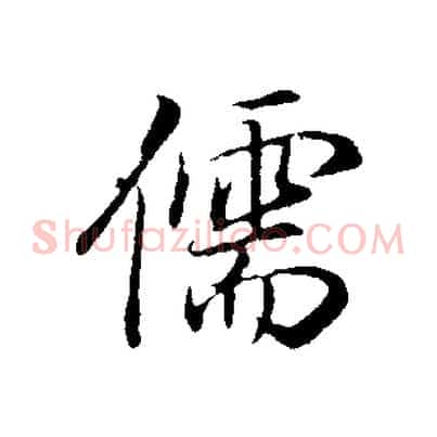 儒