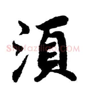 须