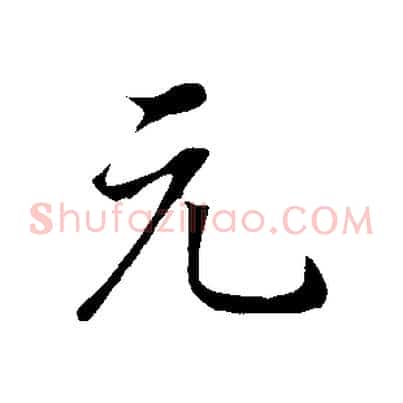元