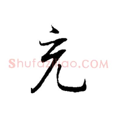充