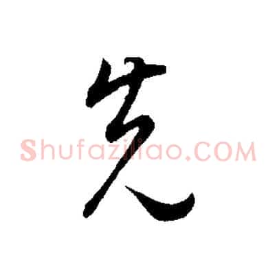 先
