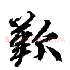 歎