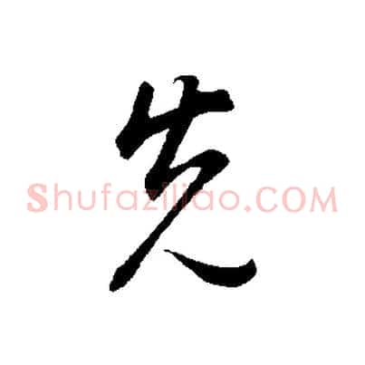 先