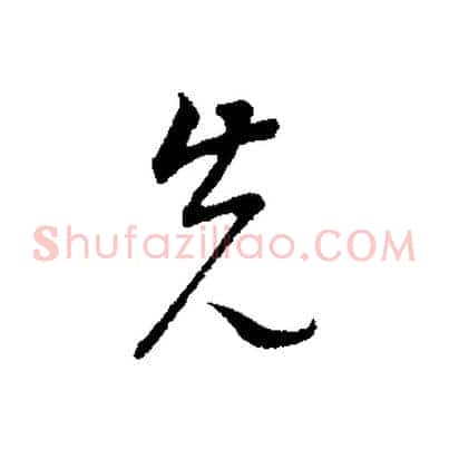 先