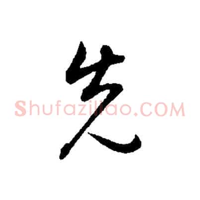 先