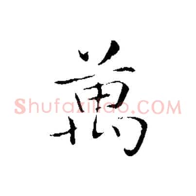萬