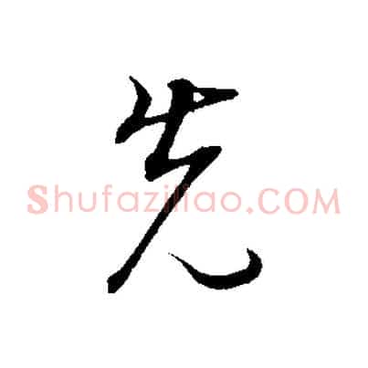 先