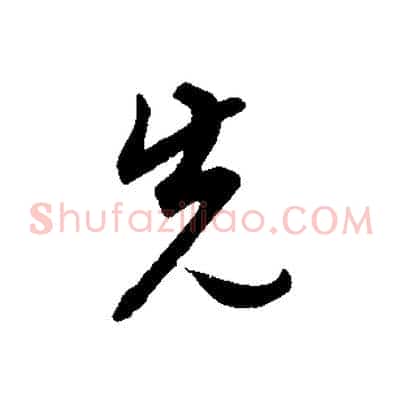 先