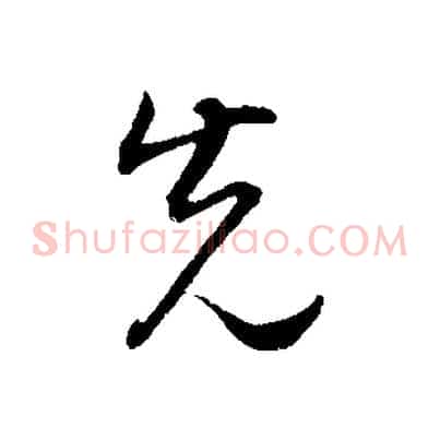 先