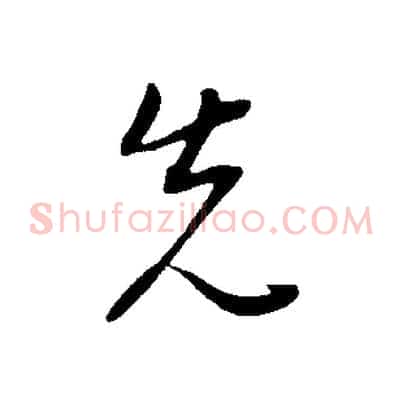先