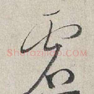 虛