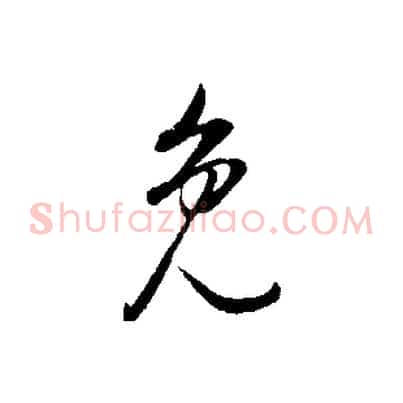 免