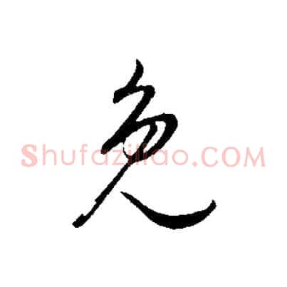 免