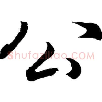 公