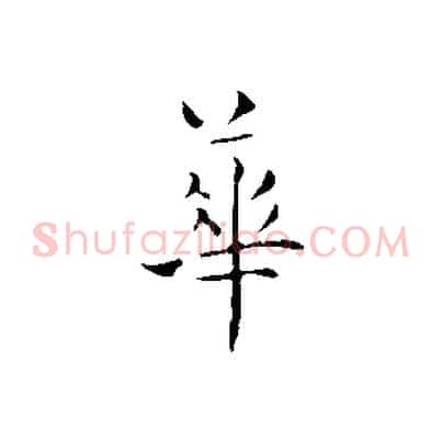 華