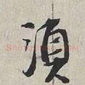 須