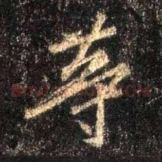 等