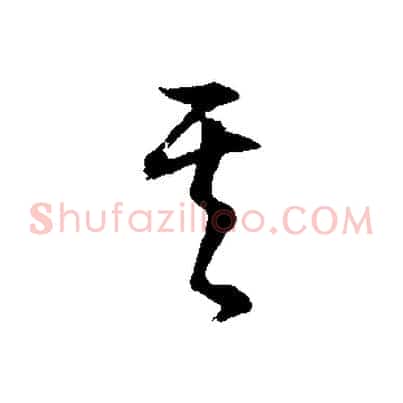 其