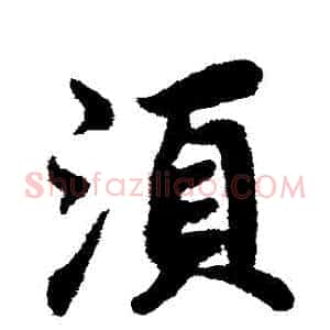 鬚