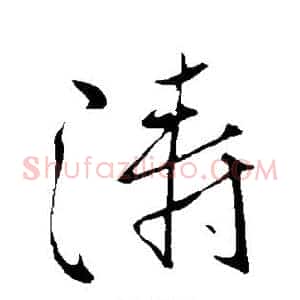 涛