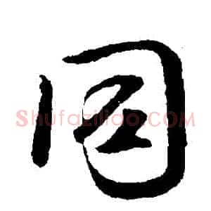 衕