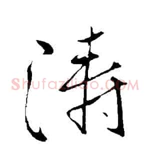 濤