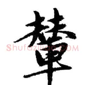 輦