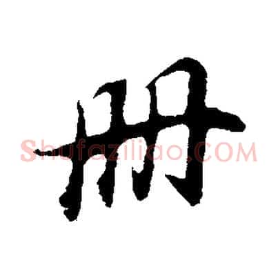 冊