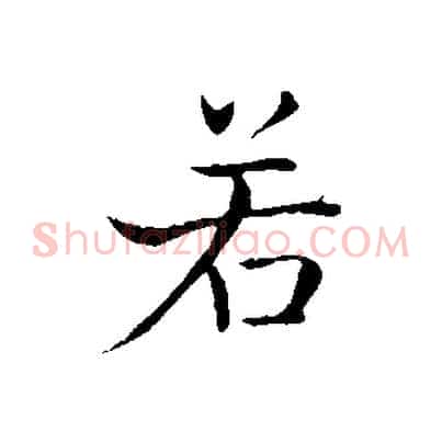若