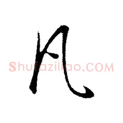 凡