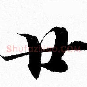 廿